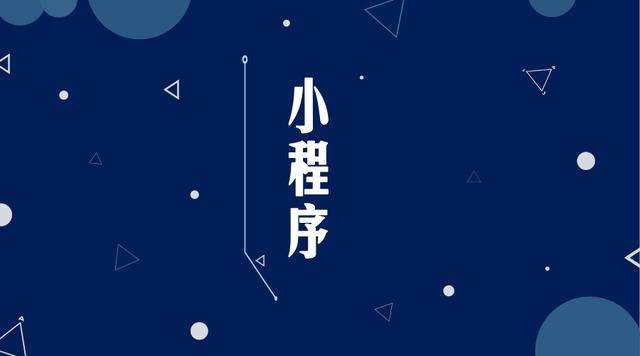 托克逊微信小程序开发公司分析企业如何发挥小程序的作用